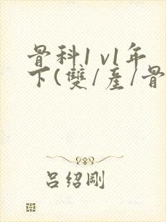 骨科1 v1年下(双/产/骨科年下)