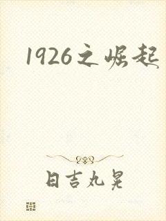 1926之崛起