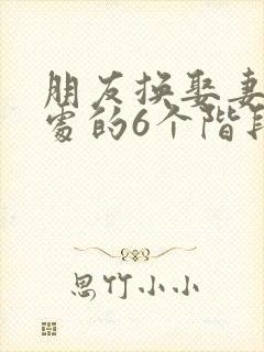 朋友换娶妻后相处的6个阶段