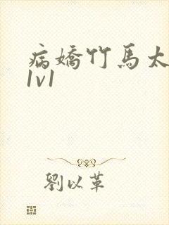 病娇竹马太难哄1v1