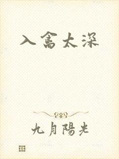 入禽太深