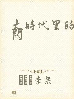 大时代里的小军阀