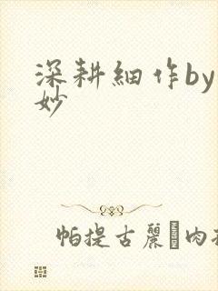 深耕细作by妙妙