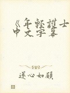 《年轻护士2》中文字幕