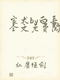 家犬by白长青全文免费阅读笔趣阁