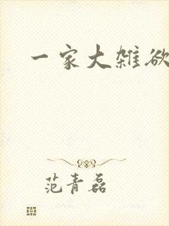 一家大杂欲