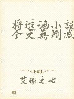 将进酒小说免费全文无删减阅读
