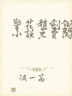 警花赵剑翎受刑小说免费阅读