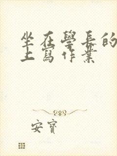 坐在学长的根茎上写作业