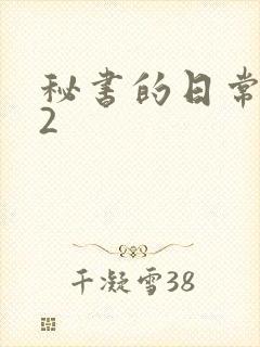 秘书的日常工作2