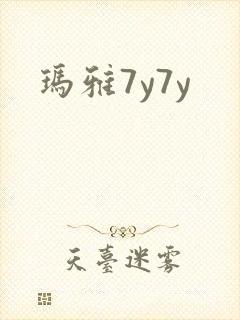 玛雅7y7y