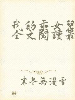 我的乖女儿小喜全文阅读最新章节阅读免费