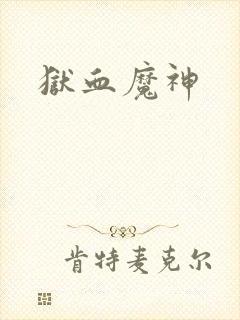 狱血魔神