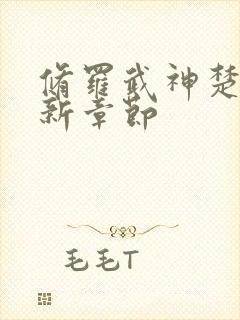 修罗武神楚枫最新章节