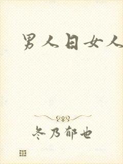 男人日女人小说