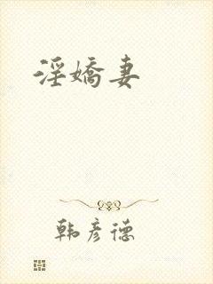 淫娇妻