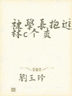 被学长抱进小树林c个爽