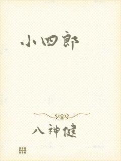 小四郎