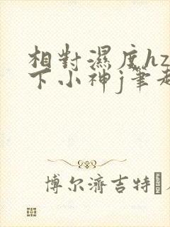 相对湿度hz在下小神j笔趣阁