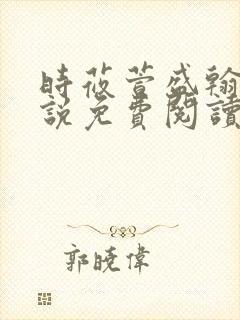 时莜萱盛翰钰小说免费阅读