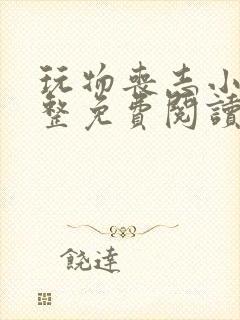 玩物丧志小说完整免费阅读笔趣阁无弹窗