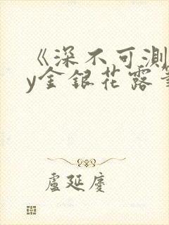 《深不可测》by金银花露笔趣阁