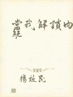 当我解锁肉禽系统