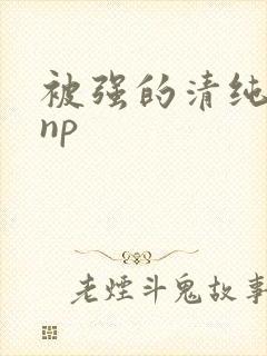 被强的清纯校花np