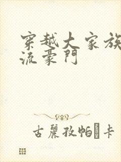 穿越大家族之风流豪门