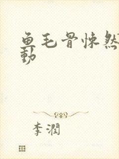 鱼毛骨悚然的蠕动