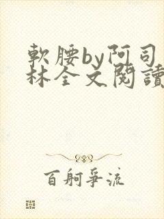 软腰by阿司匹林全文阅读