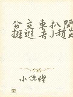 公交车扒开稚嫩挺进去J赵知梨