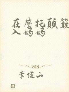 在摩托颠簸中进入妈妈