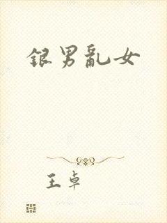 银男乱女