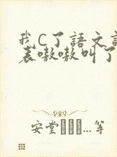 我C了语文课代表嗷嗷叫了一节课