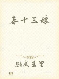 春十三娘