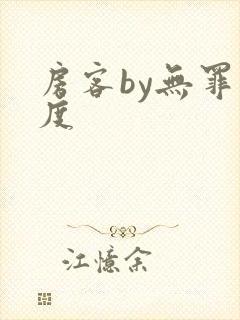 房客by无罪国度