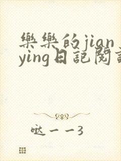 乐乐的jianying日记阅读