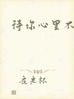 待你心里不挪窝