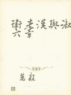 卫老汉与淑蓉第六章