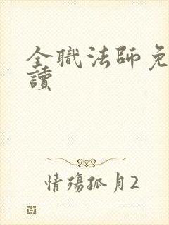 全职法师免费阅读