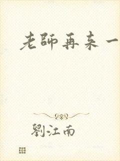 老师再来一次