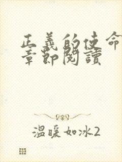 正义的使命最新章节阅读