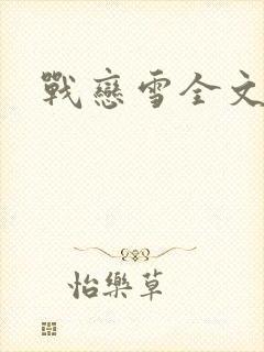 战恋雪全文阅读