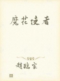 魔花使者