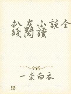 扒灰小说全文在线阅读