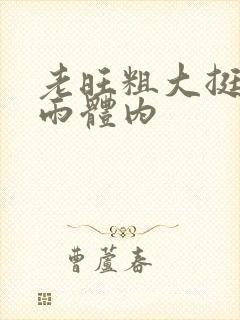 老旺粗大挺进秦雨体内