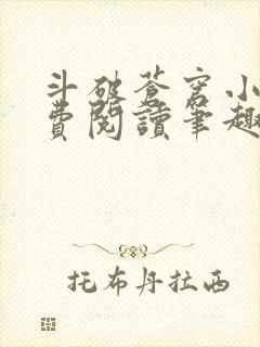 斗破苍穹小说免费阅读笔趣阁无弹窗5200