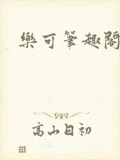 乐可笔趣阁