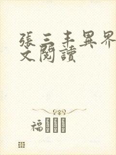 张三丰异界游全文阅读